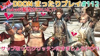 【DDON】まったりプレイ 112