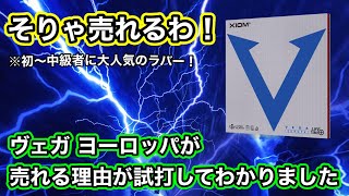 【名作ラバー！】THE使いやすい大人気ラバー！ヴェガ ヨーロッパを試打したら買いたくなる理由がわかる！