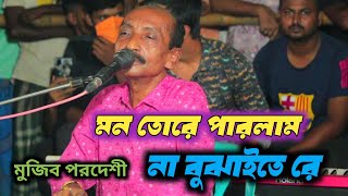 মুজিব পরদেশীরে দেখতে অনেক বীর | মন তোরে পারলাম না বুঝাইতে রে | মুজিব পরদেশী | বেলি টিভি