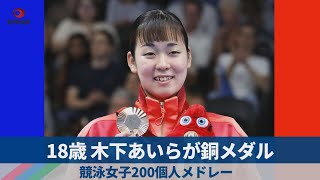 18歳の木下が銅メダル 競泳女子200個人メドレー