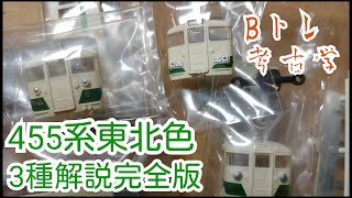 【Bトレ考古学】(23)455系仙台色東北色～その２～