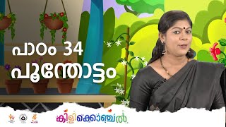 കിളിക്കൊഞ്ചൽ - പാഠം 34- പൂന്തോട്ടം  I Kilikonchal Anganwadi | Class 34