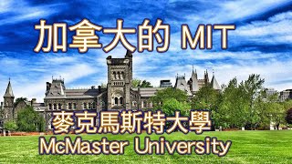 麥克馬斯特大學McMaster University，擁有加拿大大學最大的核反應研究堆。注重學術研究, 在工程學及醫療科學方面尤為突出。醫學院還保留有部分愛因斯坦的大腦樣本。