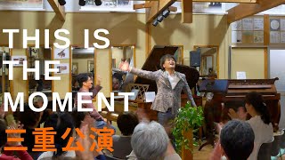 テノール小笠原一規／ピアニスト加藤英雄、This is the moment47都道府県三重公演