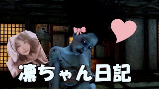 【DBD】凛日記【山岡凛】