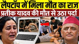 Prateek Yadav's Laptop Reveals the Secret Behind His Death! | Akhilesh Yadav Brother Death News |...