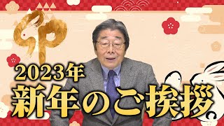 【2023年】新年のご挨拶【高嶋ひでたけ】