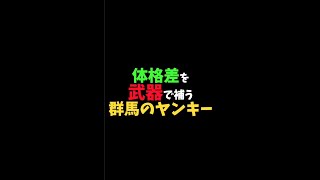 【ヤンキーあるある】「TikTok4000万再生トモとゆうぽんの群馬のヤンキーあるある②」#Shorts