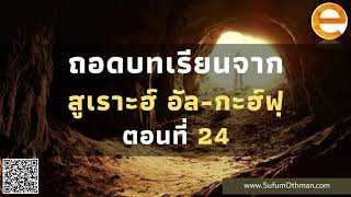 ตะดับบุร สูเราะฮ์ อัล-กะฮ์ฟฺ ตอนที่ 24 - ซุฟอัม อุษมาน