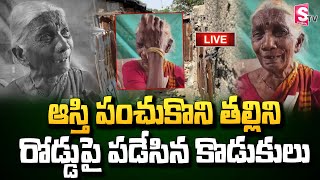 LIVE:ఆస్తి పంచుకొని తల్లిని రోడ్డుపై పడేసిన కొడుకులు|Sons Left Their Mother on The Road For Property