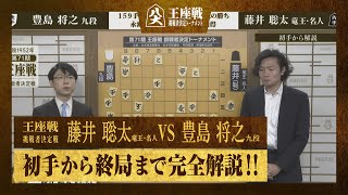 【第71期王座戦 挑戦者決定戦】＜初手から終局まで完全解説＞藤井聡太龍王・名人 対 豊島将之九段