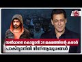 സല്‍മാനെ കൊല്ലാന്‍ 25 ലക്ഷത്തിന്റെ കരാര്‍, പാകിസ്താനില്‍ നിന്ന് ആയുധങ്ങള്‍ | Salman Khan | Mumbai