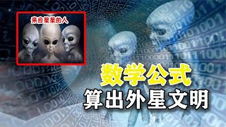 宇宙中存在外星人吗？科学家用公式计算出了银河系中外星文明数量【知识TNT】