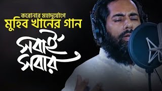 করোনায় মুহিব খানের গান সবাই সবার || Muhib Khan Song 2020