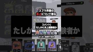 スプラ界隈の炎上について語るはっきー 【スプラトゥーン3】#shorts