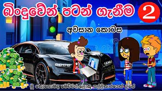 බිංදුවේන් පටන් ගැනීම -2 අවසාන කොටස| sinhala funny cartoon | sinhala cartoon | cartoon | motivation