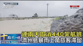 連兩天取消440架航班 濟州島暴雨上萬旅客滯留｜十點不一樣20230505@TVBSNEWS02