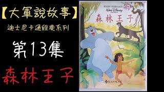 【大軍說故事】迪士尼經典卡通-第13集-森林王子(The Jungle Book)