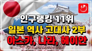 일본 역사 2부 - 아스카 시대, 나라 시대, 헤이안 시대