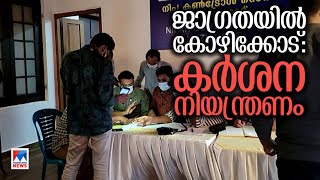 കോഴിക്കോട് കര്‍ശന നിയന്ത്രണം;7 പഞ്ചായത്തിലെ 43 വാര്‍ഡുകള്‍ കണ്ടെയ്ന്‍മെന്‍റ് സോണ്‍|Nipah