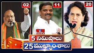 5 Minutes 25 Headlines | News Highlights |  06 AM  | 25-04-2024 | hmtv Telugu News