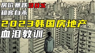 房价暴跌30%，年轻租客自杀：2023韩国房地产暴雷的原因和教训