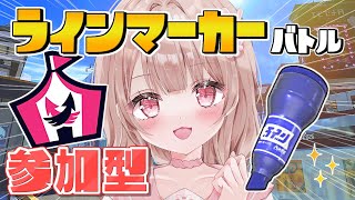 【参加型】イベントマッチ！みんなで『スーパーラインマーカーバトル』遊ぶぞーー！！！【スプラトゥーン3】