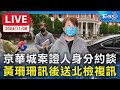 【LIVE】京華城案證人身分約談 黃珊珊訊後送北檢複訊