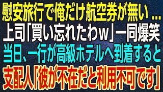 【感動する話】慰安旅行で俺だけ航空券が無い…上司「買い忘れたわｗ」一同爆笑。当日、一行が高級ホテルへ到着すると支配人「彼が不在だと利用不可です」