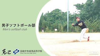 部活動等応援プロジェクト（鳥取中央育英高校男子ソフトボール部）