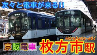 京阪枚方市駅 電車発着シーン詰め合わせ　2022年第1弾