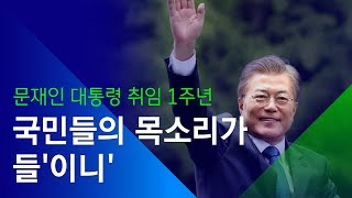 [소셜스토리] 국민들이 대통령에게 전하는 말, '취임1년 축하영상'