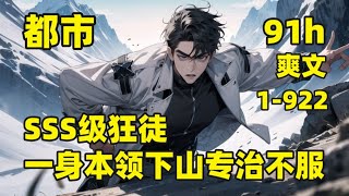 【SSS级狂徒，一身本领下山专治不服】#无敌 他跟随神秘老头在深山修行，这次下山，我有两个任务，一是找极品美女结婚，二是为师娘报仇，处理不服的方式很简单，来一个踩一个，统统踩在脚下