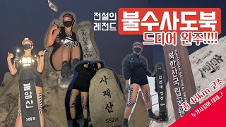 전설의 불수사도북 🔥 | 서울 5개 산 무박종주 | 총 48km | 18시간 산행 | 불암산 수락산 사패산 도봉산 북한산 | 오즈모 포켓2 | 후기