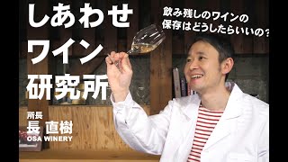 飲み残しのワインの保存はどうしたらいいの？