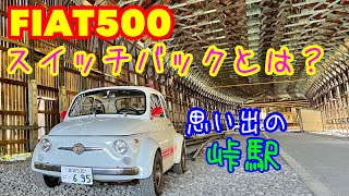 【FIAT500で山形一人旅】スイッチバックの思い出峠駅へ！