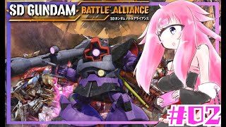 【SDガンダムバトルアライアンス】新作ガンダムがやっとできる！単眼娘のバトアラ配信 ＃02 ※ネタバレ注意【バ美肉・単眼系Vtuber】