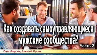 Создание мужского самоуправляемого сообщества. Часть 2