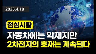 [점심시황] 자동차에는 악재지만, 2차전지의 호재는 계속된다