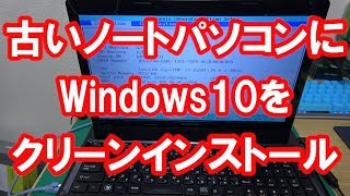 【PC】古いノートパソコンにWindows10をクリーンインストールするよ♪