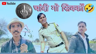 चांदी गो सिक्कों || Rajasthani Haryanvi comedy video || Funny video || Viral video || Murari Lal