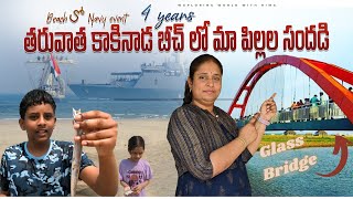 4 yrs తరువాత Kakinada Beach లో మా పిల్లల సందడి | Beach లో Navy Event | Exploring World with Rima