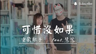 重鬱歌手 COVER | 可惜沒如果 feat.慧慧 | 林俊傑 (改編對唱版)