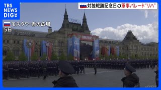 ロシア 戦勝記念日に向け、本番さながらの軍事パレード“リハ”　戦果あげようとウクライナで攻勢強める｜TBS NEWS DIG