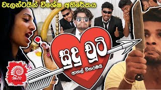 SUDU CHOOTY | සුදු චූටි | VALENTINE SPECIAL | SIPPI CINEMA