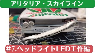 アオシマ 1/24  SKYLINE 2000GT GC10 '71 #7 [車のLED電飾プラモデル製作記]