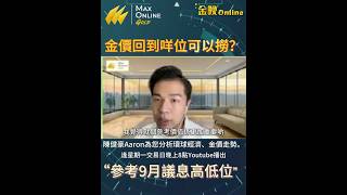 【10/07】MAX Online 金晚Online 重點 | 金價回到咩位可以撈 | 參考9月議息高低位 | #金價 #黃金 #黃金走勢 #maxbullion #maxonline #陳健豪