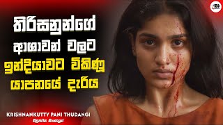 තිරිසනුන්ගේ ආශාවන් වලට ඉන්දියාවට විකිණූ යාපනයේ දැරිය | Movie Explanation in Sinhala | Review Sinhala