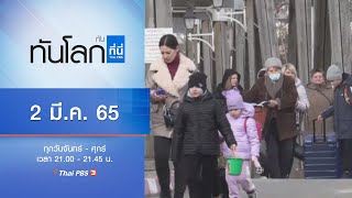 จับตาวิกฤตผู้ลี้ภัยหลังรัสเซียโจมตียูเครนต่อเนื่อง : ทันโลก กับ ที่นี่ Thai PBS (2 มี.ค. 65)