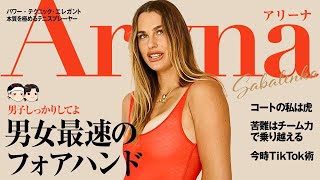 [ 男子より速いフォアハンド ] 女子テニス界の虎、アリーナ・サバレンカ【ゆっくり解説】